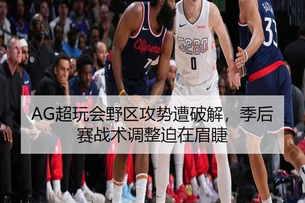 AG超玩会野区攻势遭破解，季后赛战术调整迫在眉睫
