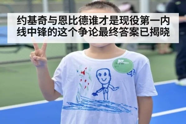 约基奇与恩比德谁才是现役第一内线中锋的这个争论最终答案已揭晓