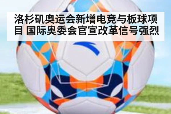 洛杉矶奥运会新增电竞与板球项目 国际奥委会官宣改革信号强烈