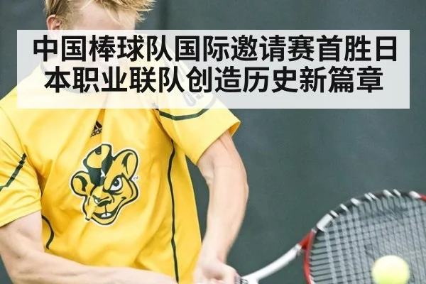中国棒球队国际邀请赛首胜日本职业联队创造历史新篇章